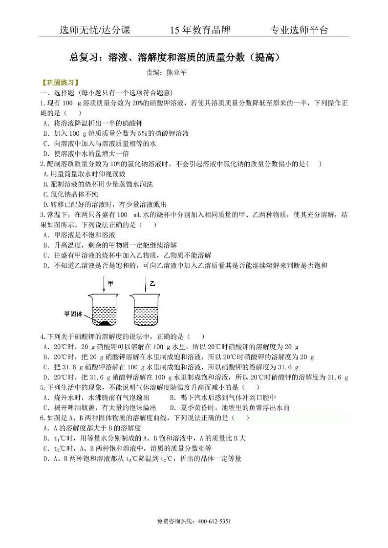 初中化学中考总复习：溶液、溶解度和溶质的质量分数（提高） 巩固练习01