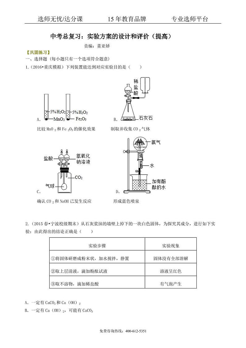 初中化学中考总复习：实验方案的设计和评价（提高） 巩固练习01