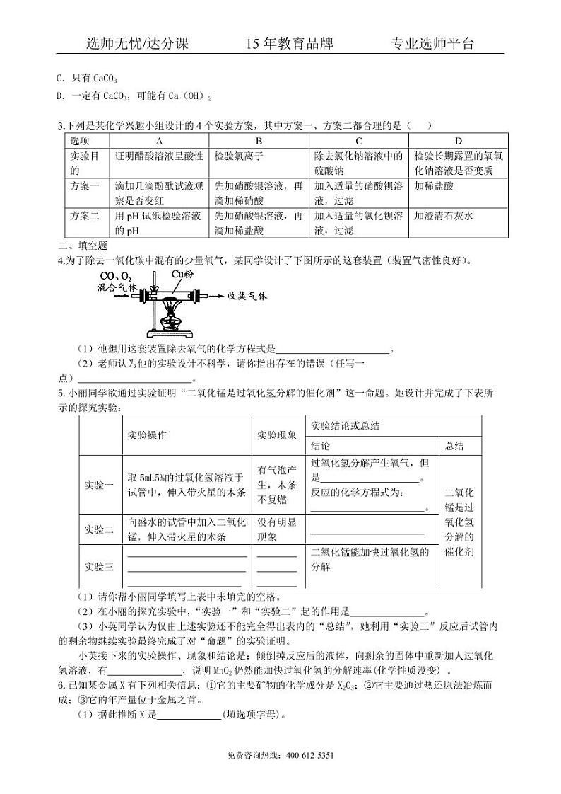 初中化学中考总复习：实验方案的设计和评价（提高） 巩固练习02