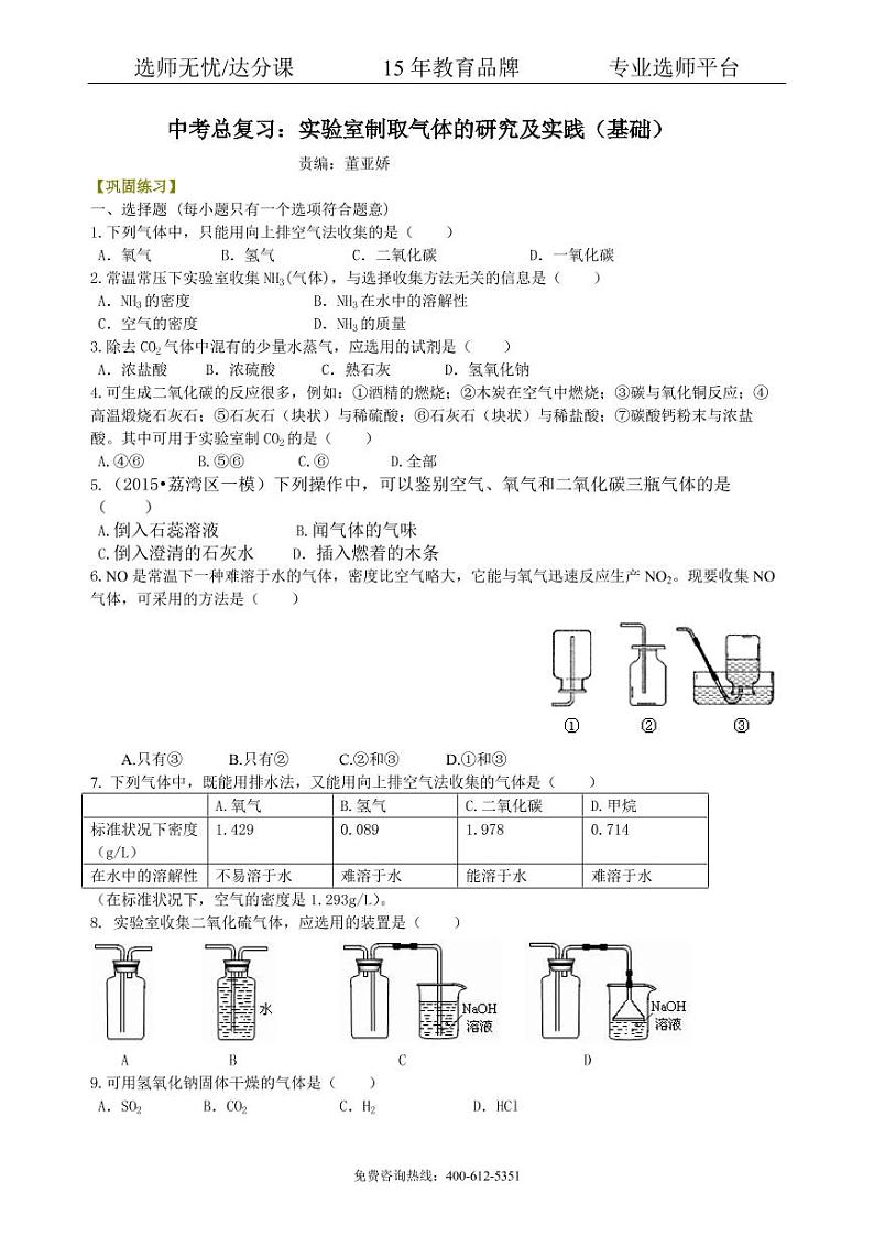 初中化学中考总复习：实验室制取气体的研究及实践（基础） 巩固练习01