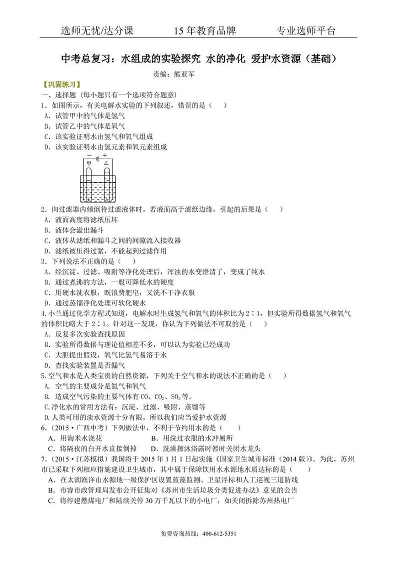 初中化学中考总复习：水组成的实验探究 水的净化 爱护水资源（基础） 巩固练习01