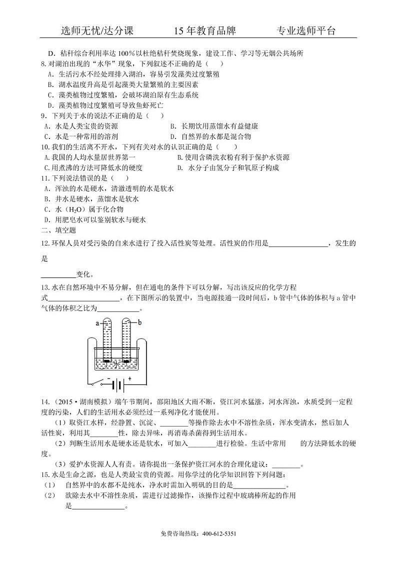 初中化学中考总复习：水组成的实验探究 水的净化 爱护水资源（基础） 巩固练习02