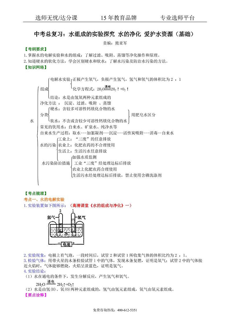 初中化学中考总复习：水组成的实验探究 水的净化 爱护水资源（基础） 知识讲解01