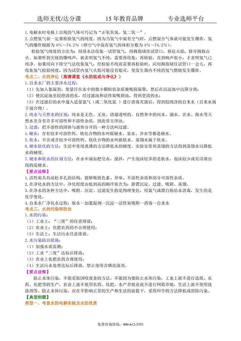 初中化学中考总复习：水组成的实验探究 水的净化 爱护水资源（基础） 知识讲解02