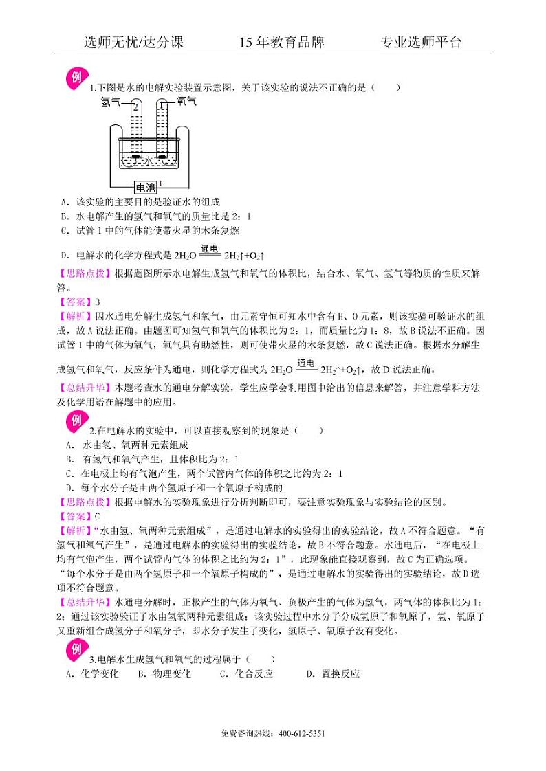 初中化学中考总复习：水组成的实验探究 水的净化 爱护水资源（基础） 知识讲解03