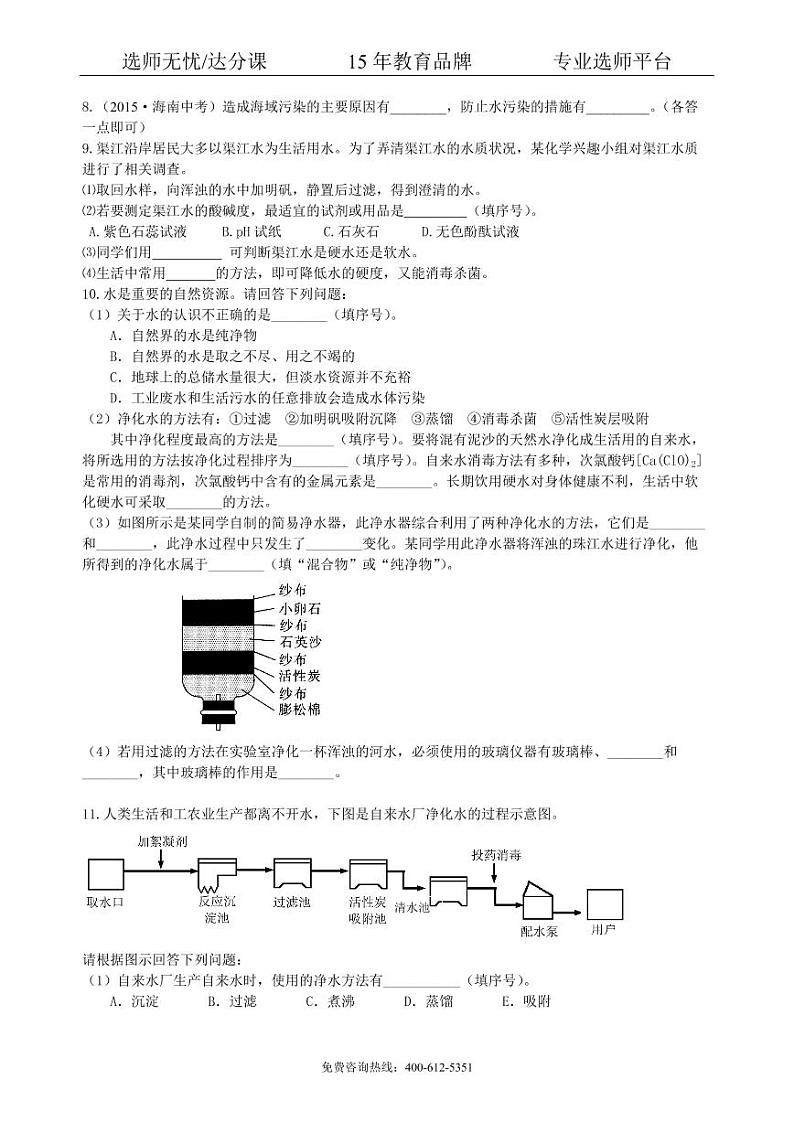 初中化学中考总复习：水组成的实验探究 水的净化 爱护水资源（提高） 巩固练习02