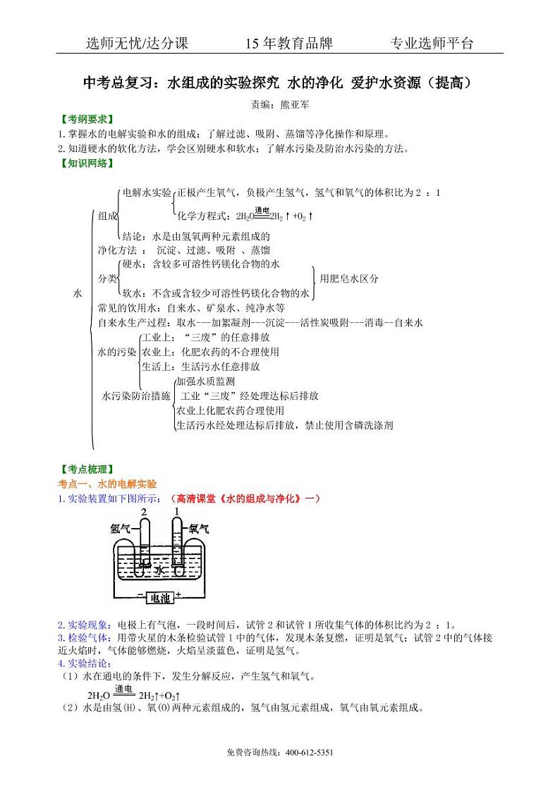 初中化学中考总复习：水组成的实验探究 水的净化 爱护水资源（提高） 知识讲解01