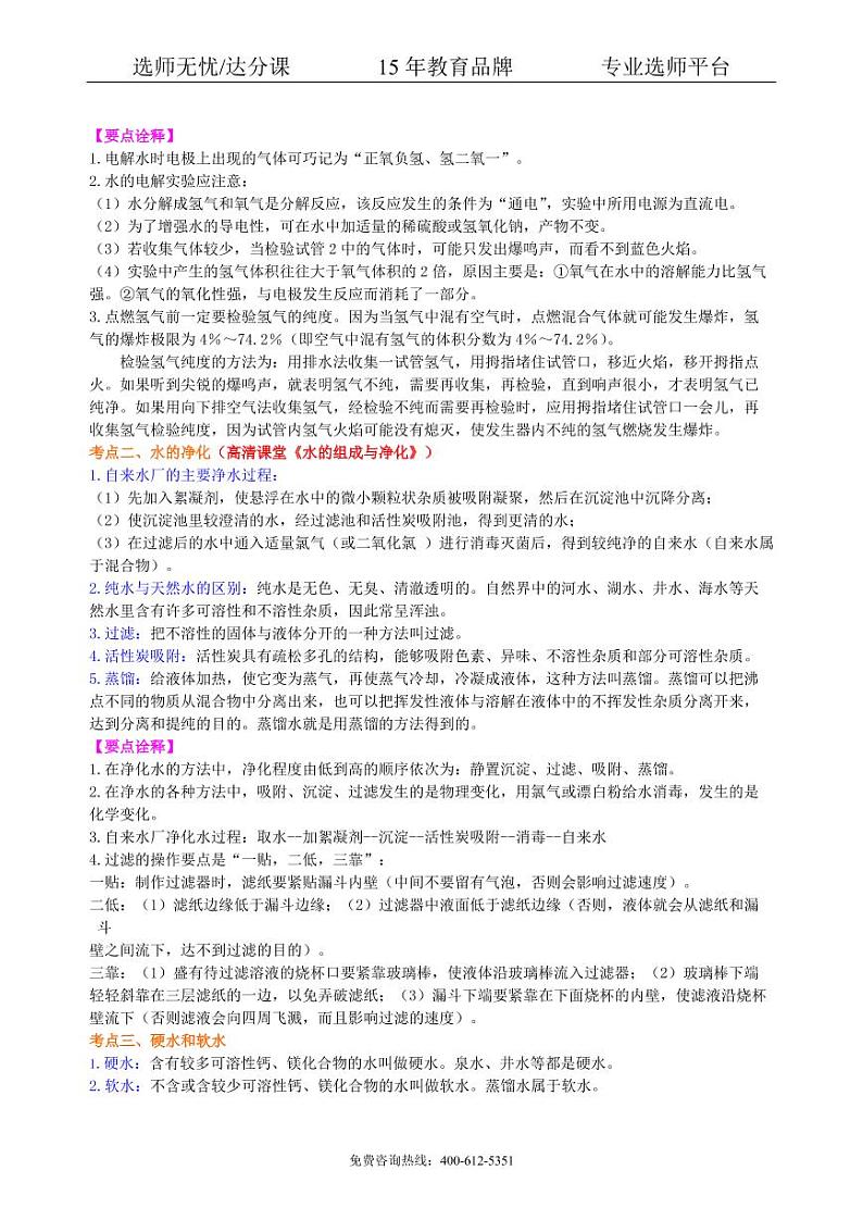 初中化学中考总复习：水组成的实验探究 水的净化 爱护水资源（提高） 知识讲解02