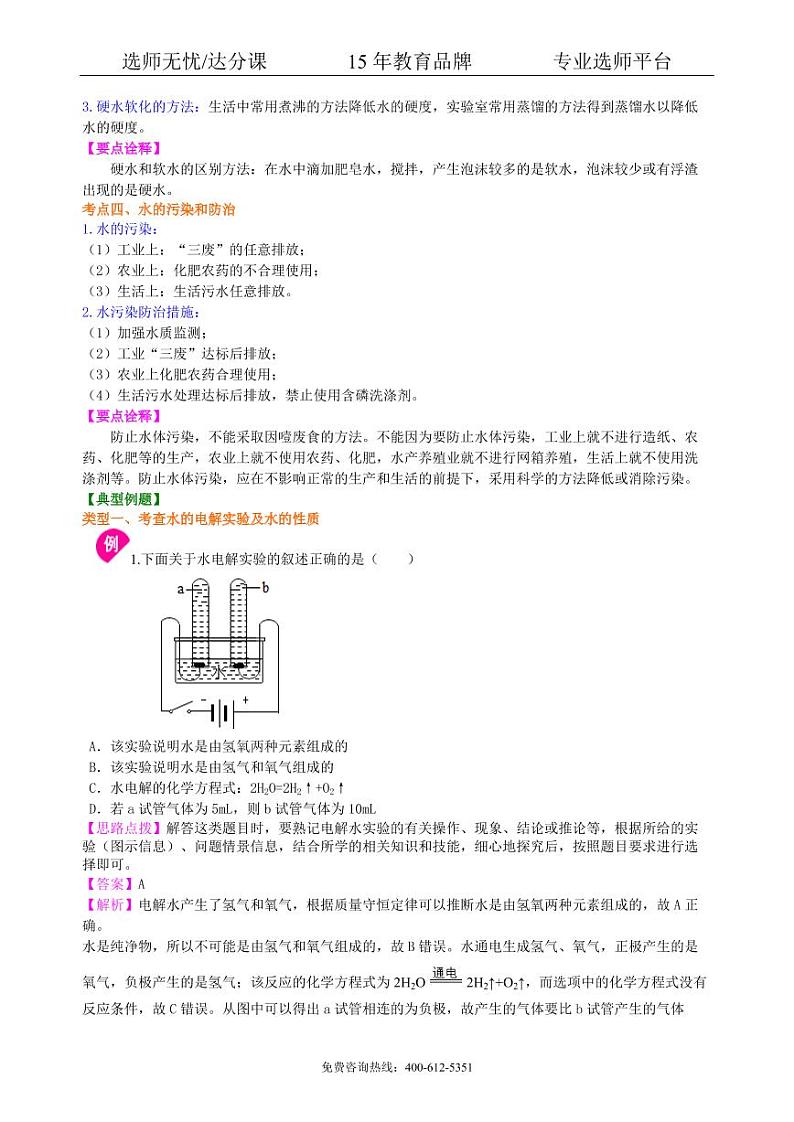 初中化学中考总复习：水组成的实验探究 水的净化 爱护水资源（提高） 知识讲解03