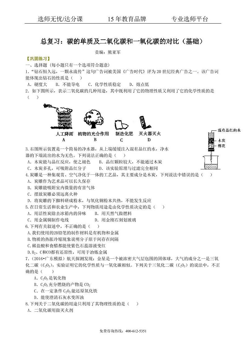 初中化学中考总复习：碳的单质及二氧化碳和一氧化碳的对比（基础） 巩固练习第1页