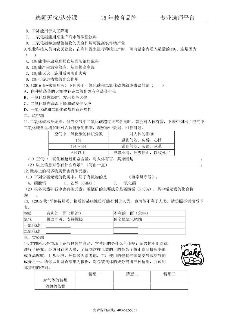 初中化学中考总复习：碳的单质及二氧化碳和一氧化碳的对比（基础） 巩固练习第2页