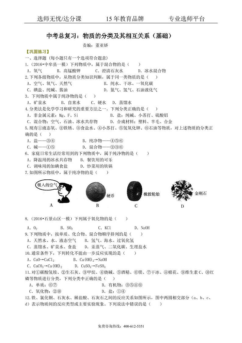 初中化学中考总复习：物质的分类及其相互关系（基础） 巩固练习01