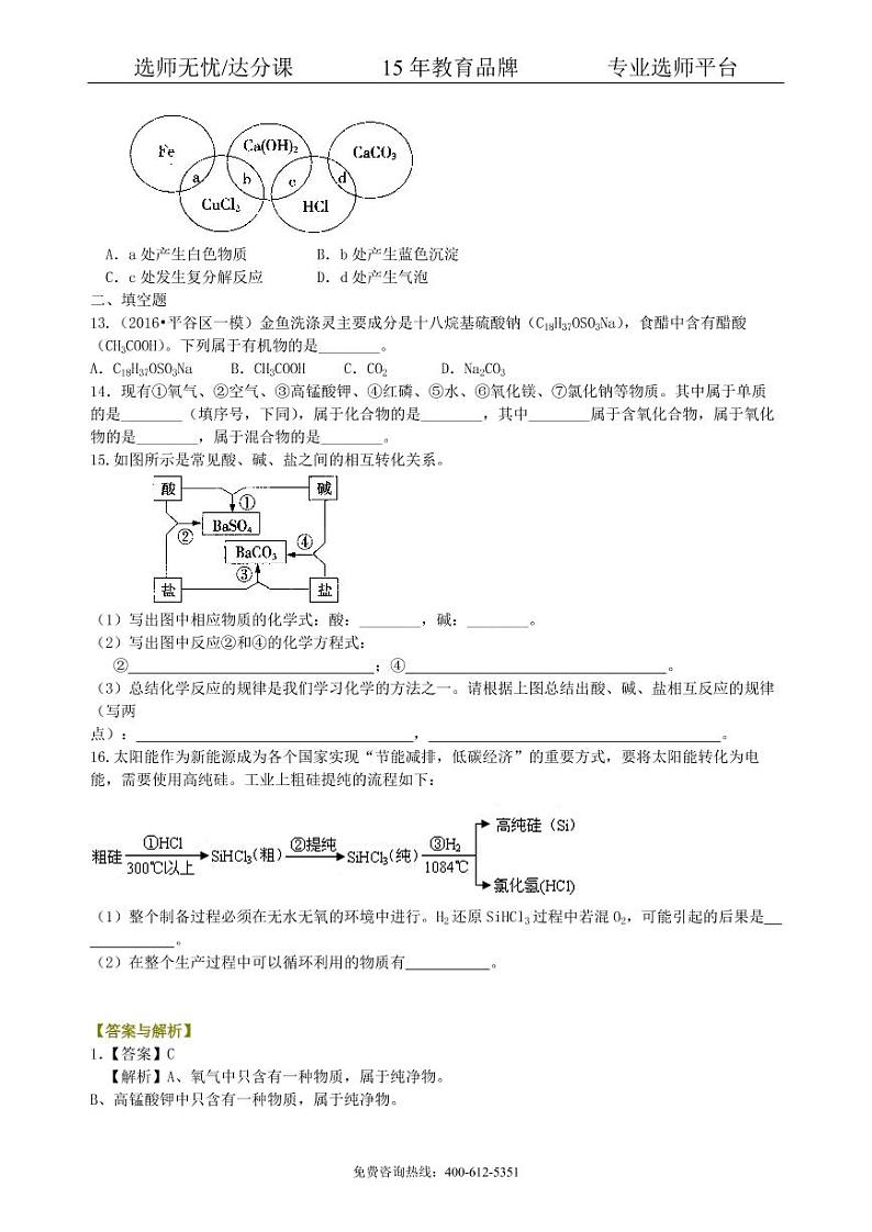初中化学中考总复习：物质的分类及其相互关系（基础） 巩固练习02
