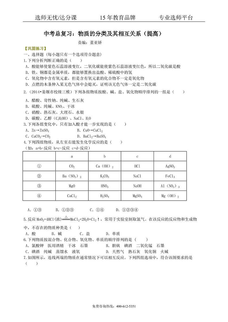 初中化学中考总复习：物质的分类及其相互关系（提高） 巩固练习01