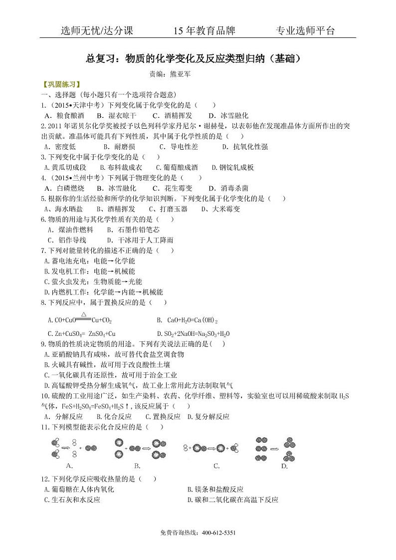 初中化学中考总复习：物质的化学变化及反应类型归纳（基础） 巩固练习01