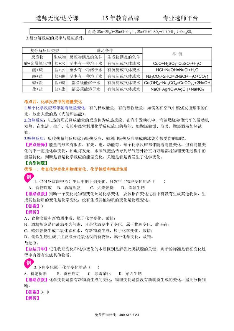 初中化学中考总复习：物质的化学变化及反应类型归纳（基础） 知识讲解03