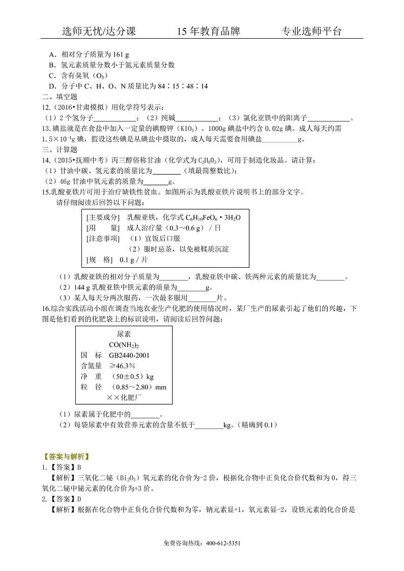初中化学中考总复习：物质组成的表示——化学式与化合价（基础） 巩固练习02