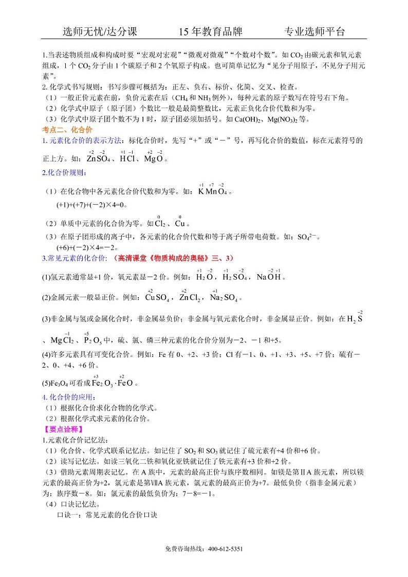 初中化学中考总复习：物质组成的表示——化学式与化合价（提高） 知识讲解02