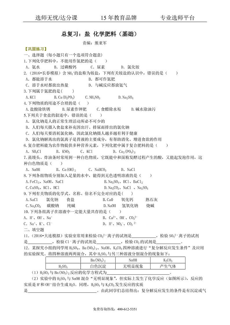 初中化学中考总复习：盐 化学肥料（基础） 巩固练习01