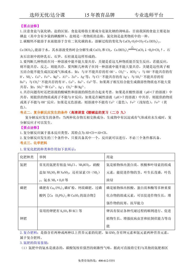 初中化学中考总复习：盐 化学肥料（提高） 知识讲解03