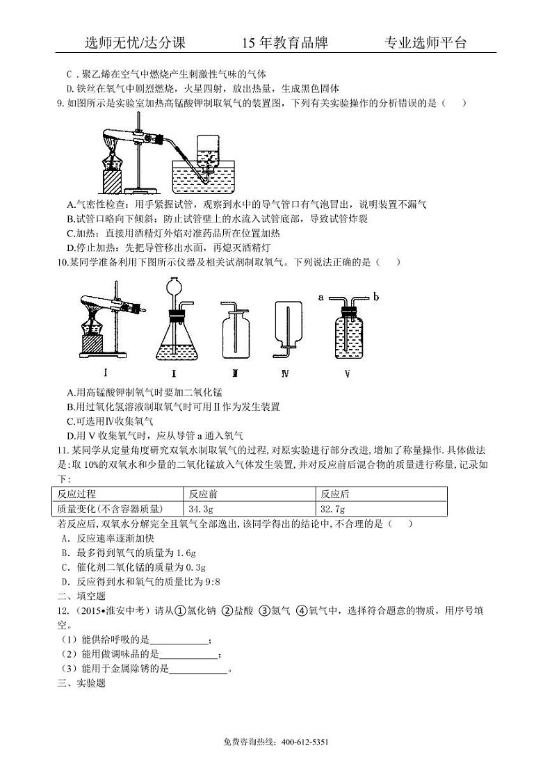 初中化学中考总复习：氧气的性质、用途和制取归纳（提高） 巩固练习02