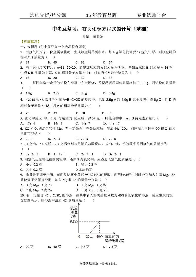 初中化学中考总复习：有关化学方程式的计算（基础）巩固练习01