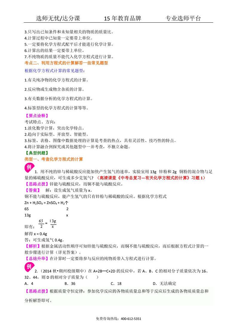 初中化学中考总复习：有关化学方程式的计算（基础）知识讲解02