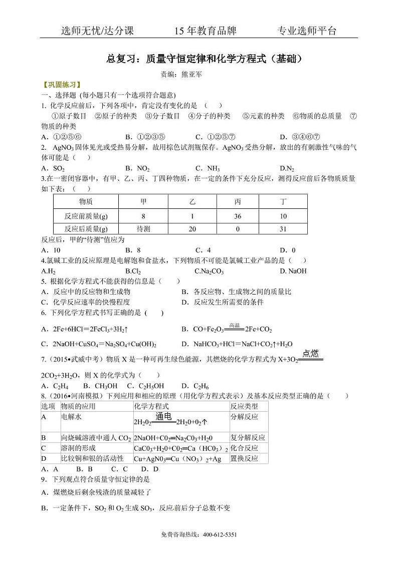 初中化学中考总复习：质量守恒定律和化学方程式（基础） 巩固练习01