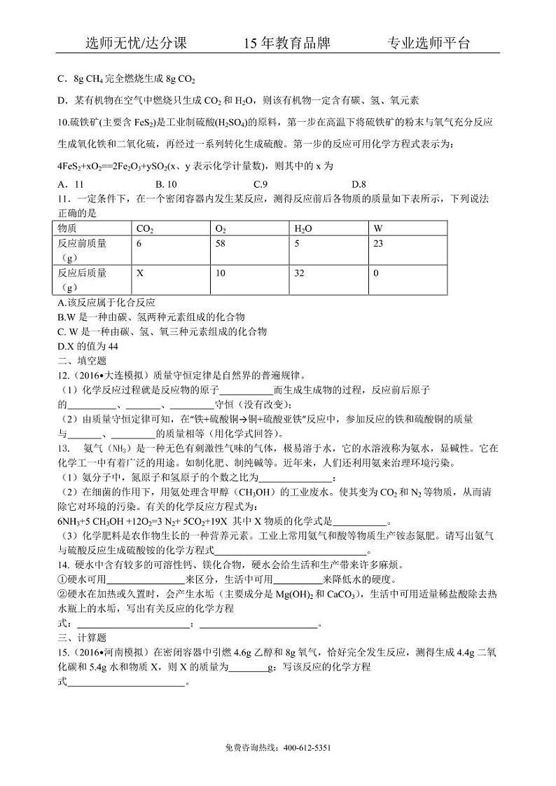初中化学中考总复习：质量守恒定律和化学方程式（基础） 巩固练习02