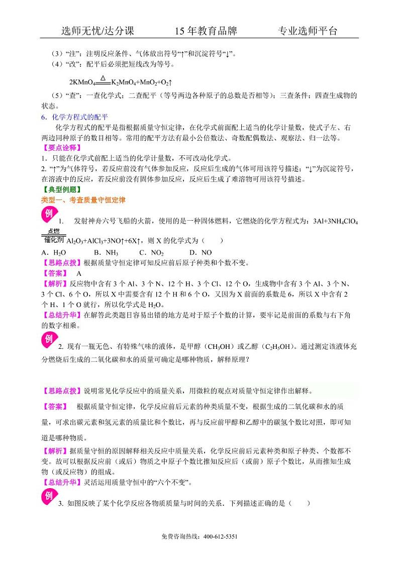 初中化学中考总复习：质量守恒定律和化学方程式（基础） 知识讲解03