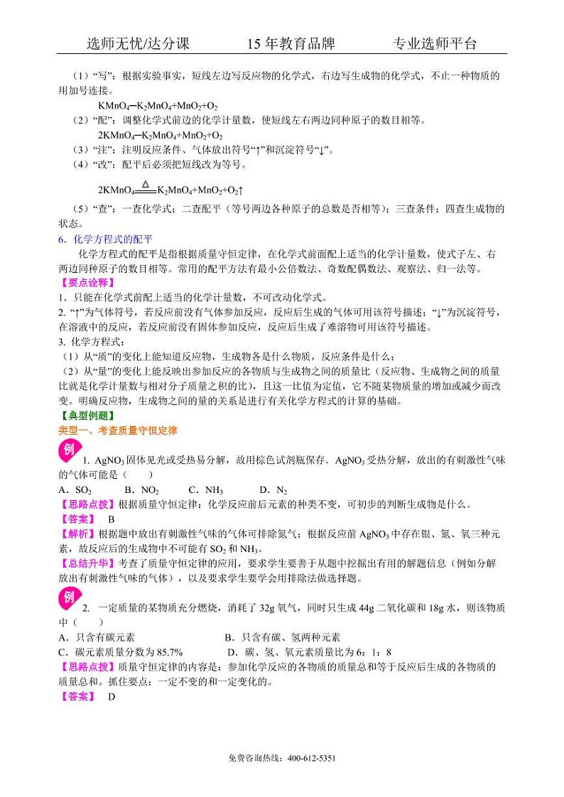 初中化学中考总复习：质量守恒定律和化学方程式（提高） 知识讲解 修改03