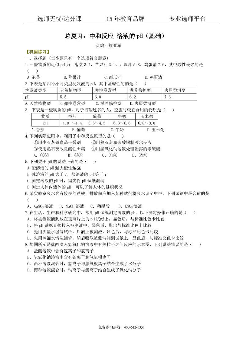 初中化学中考总复习：中和反应 溶液的pH（基础） 巩固练习01
