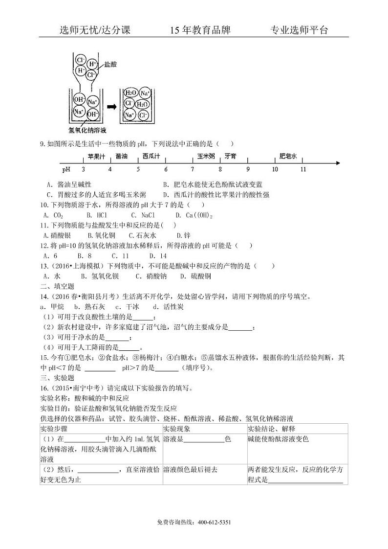 初中化学中考总复习：中和反应 溶液的pH（基础） 巩固练习02