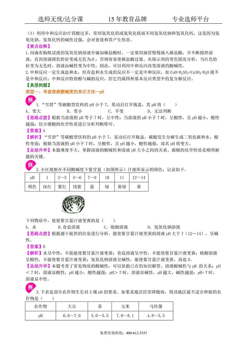 初中化学中考总复习：中和反应 溶液的pH（基础） 知识讲解02