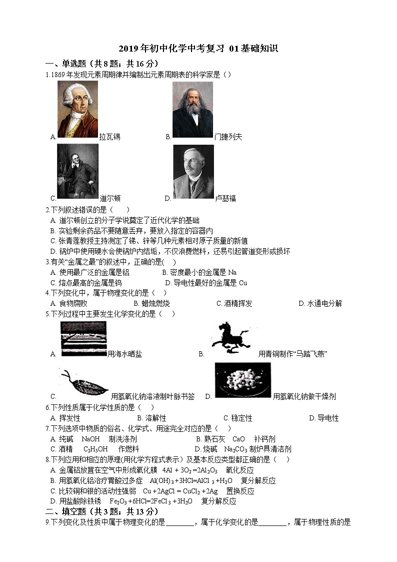 2019年初中化学中考复习 01 基础知识第1页