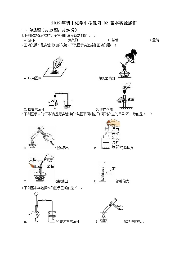 2019年初中化学中考复习 02 基本实验操作第1页