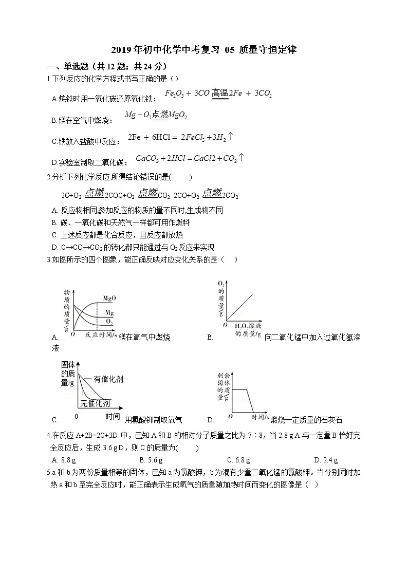 2019年初中化学中考复习 05 质量守恒定律第1页