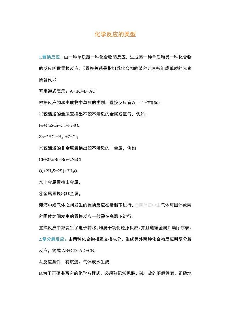 初中化学反应常见类型及知识点详解，一篇搞定化学反应！第1页
