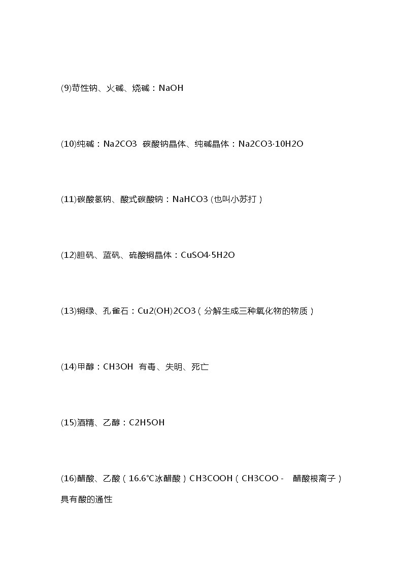 人教版物质俗名及其对应的化学式和化学名等第2页