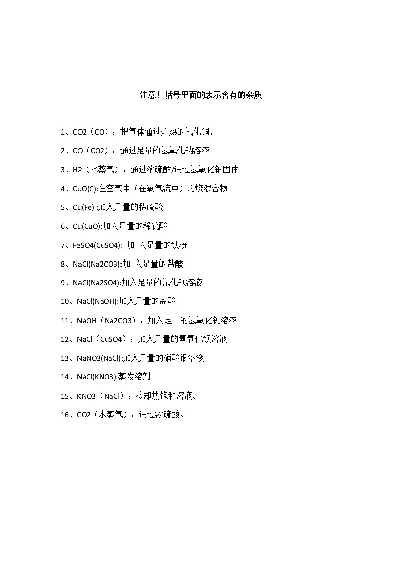 中考化学复习【精选文章】期末必考的常见物质除杂方法 试卷01