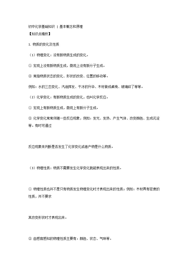 中考化学复习初中化学基础知识： 基本概念和原理第1页