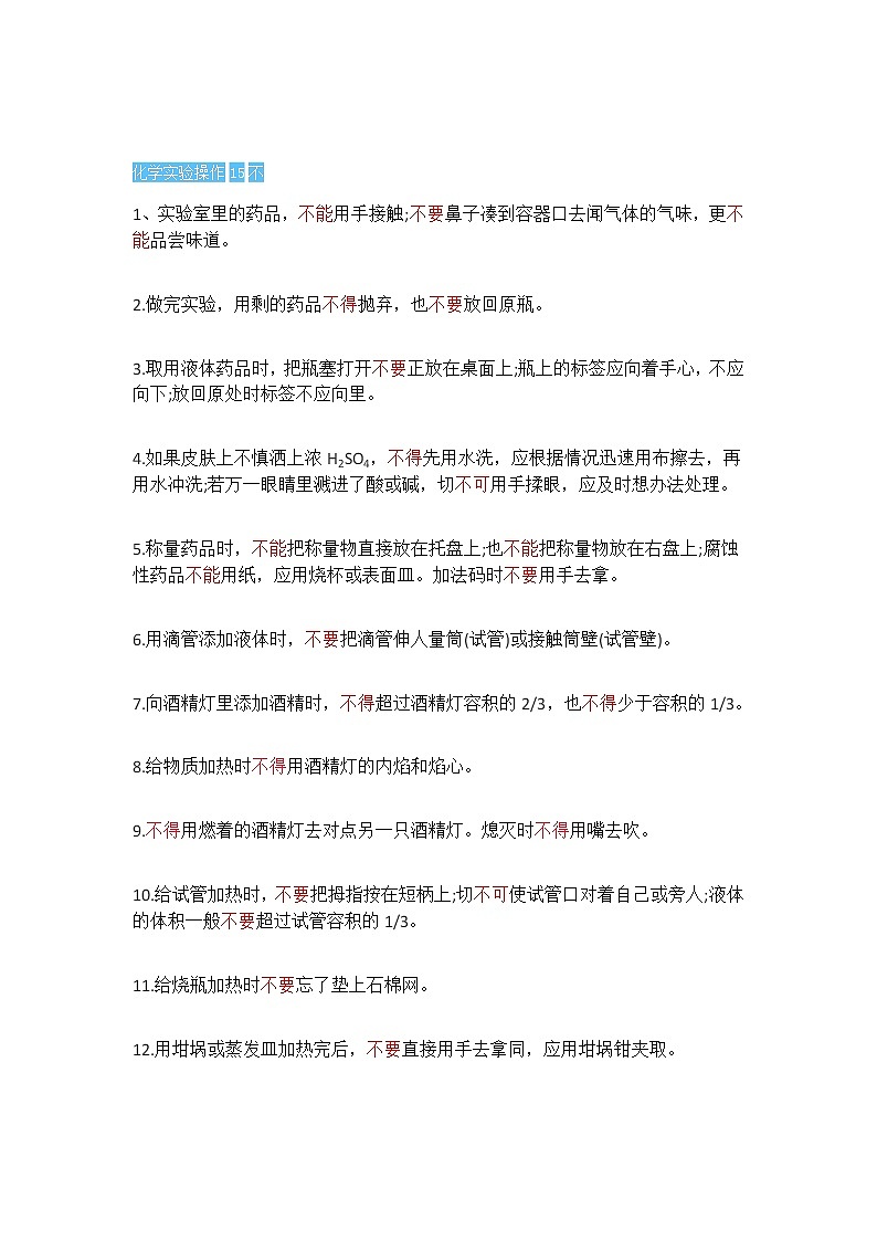 中考化学复习化学实验操作中的15个不！ 试卷01