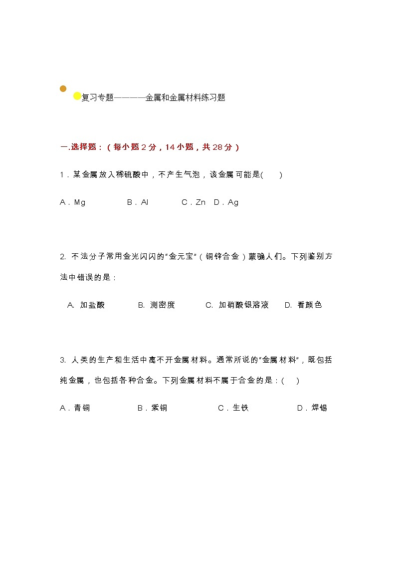 中考化学复习金属及金属材料期末习题，提分就靠练！01