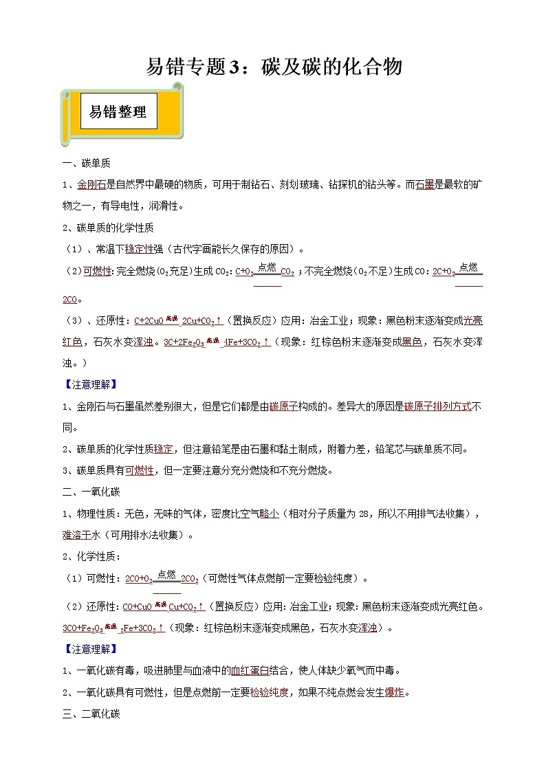 中考化学复习易错专题3：碳及碳的化合物（解析卷）01