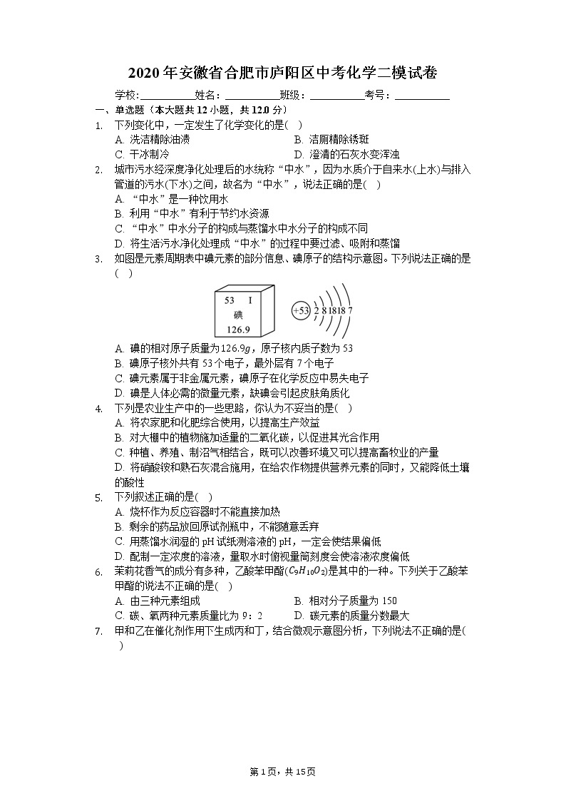 2020年安徽省合肥市庐阳区中考化学二模试卷01