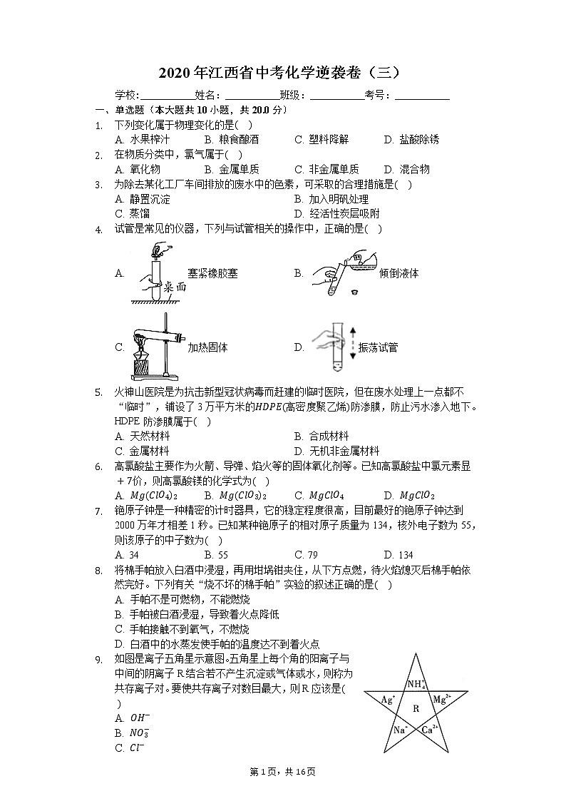 2020年江西省中考化学逆袭卷（三）01