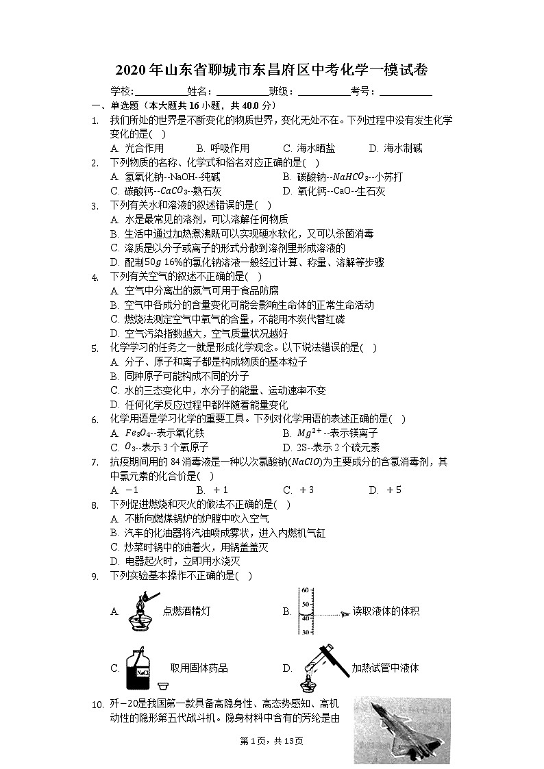 2020年山东省聊城市东昌府区中考化学一模试卷01