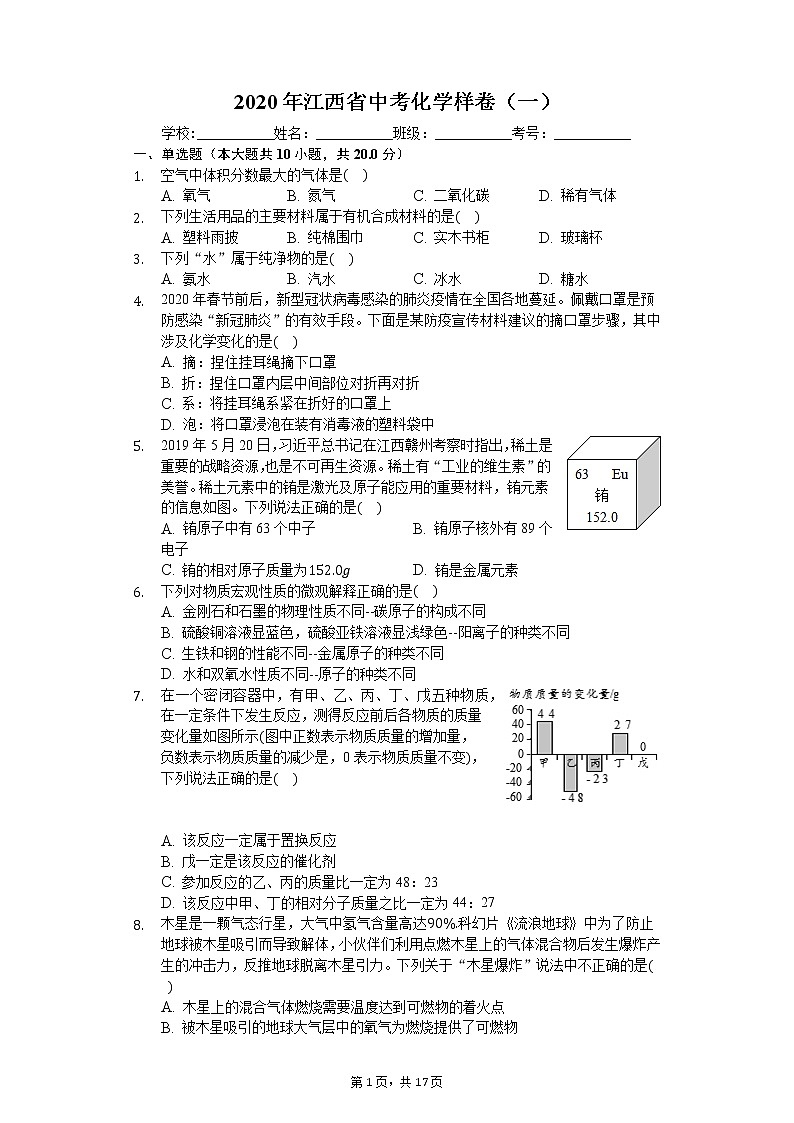 2020年江西省中考化学样卷（一）01