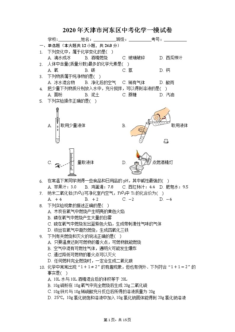 2020年天津市河东区中考化学一模试卷01