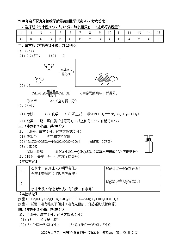 2020年广东省汕头市金平区化学中考模拟试卷（含答案）01